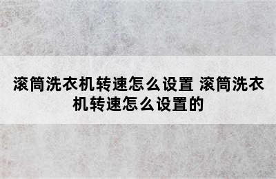 滚筒洗衣机转速怎么设置 滚筒洗衣机转速怎么设置的